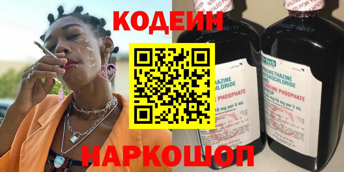 Кодеин напиток Lean (лин)  Кодеин Purple Drank  Арзамас  Вход с VPN 