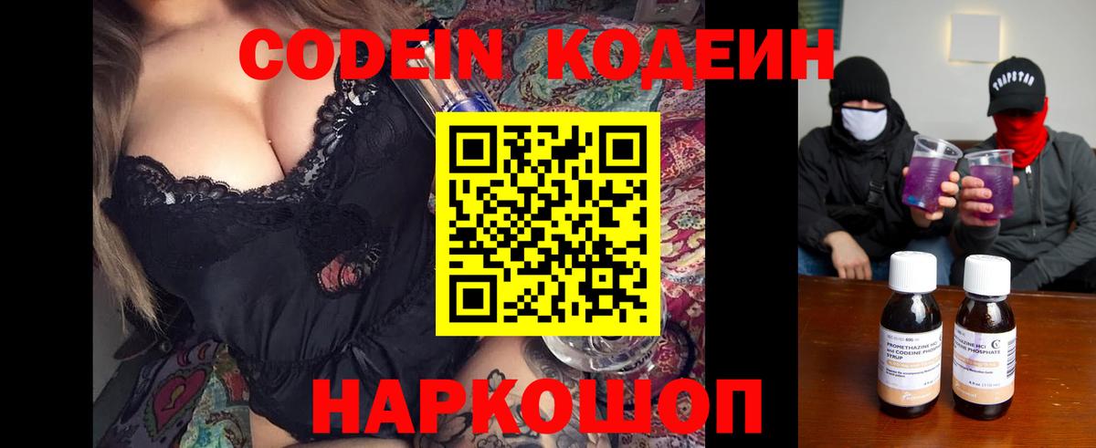 Кодеин Purple Drank Арзамас